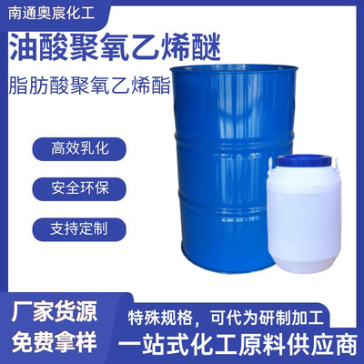 油酸聚氧乙烯醚A(OEO）系列
