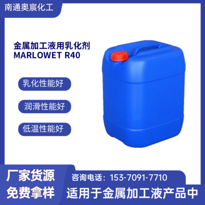 金属加工液用乳化剂MARLOWET R40